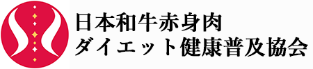 一般社団法人日本和牛赤身肉ダイエット健康普及協会